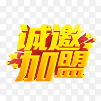 诚邀加盟
