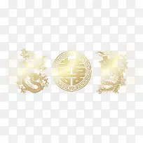 囍和龙凤