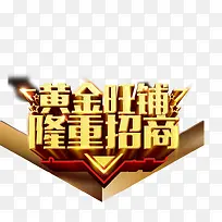 隆重招商