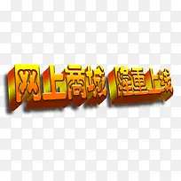 网上商城隆重上线艺术字免费下载