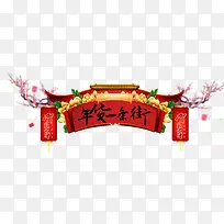 年货一条街装饰图案
