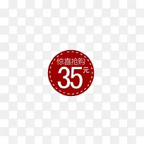 惊喜抢购35元