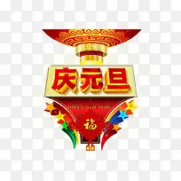 庆元旦立体字