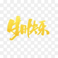 生日快乐文字