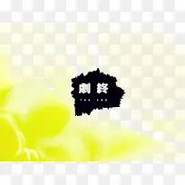 创意ppt结束语