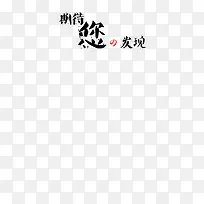 艺术字
