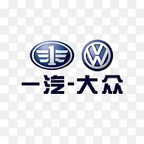 一汽大众汽车logo