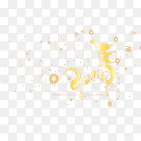 2014艺术体