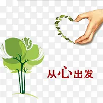 从心出发