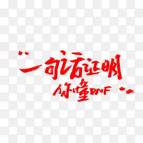 毛笔字一句话证明你懂pnf