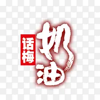话梅奶油艺术字