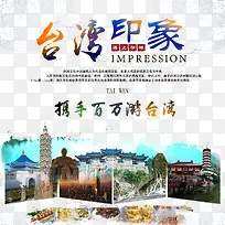 台湾印象宣传海报设计
