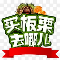 板栗广告艺术字