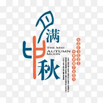 月满中秋