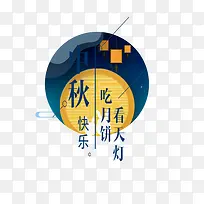 中秋节快乐