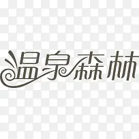 温泉森林logo