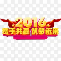 2016携手共赢筑梦未来