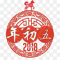 2018年年初八喜庆海报