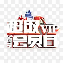 超级会员日