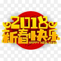 2018新春快乐活动主题艺术字