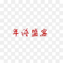 艺术字体年终盛宴