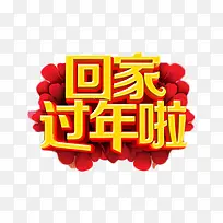 回家过年啦艺术字