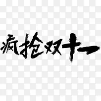 疯抢双十一艺术字