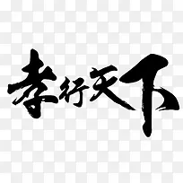 黑色中国风孝行下天艺术字PSD