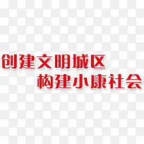 构建小康社会艺术字