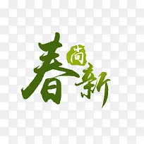 淘宝春尚新海报