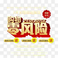 购物零风险标签