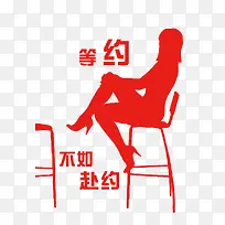 等约会