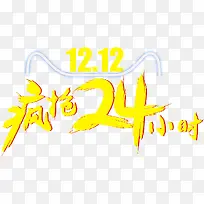 1212疯狂24小时免费图片