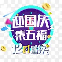 国庆海报 12时继续