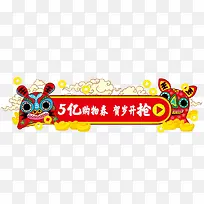 5亿购物券  贺岁开抢