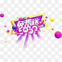 免费送