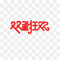 双蛋狂欢
