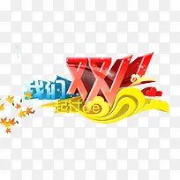 双十一艺术字