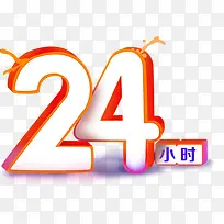 24小时