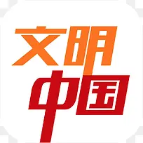 手机文明中国软件logo图标