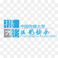 中国传媒大学摄影协会
