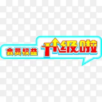 会员权益升级啦