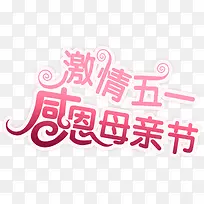 激情五一感恩母亲节粉色字体