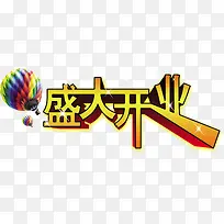 盛大开业艺术字PSD素材下载
