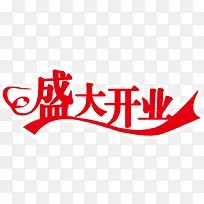 盛大开业艺术字PSD素材下载