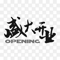 盛大开业