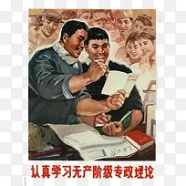 人民认真学习无产阶级理论