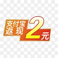 支付宝返现2元