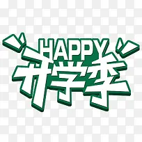 快乐开学季