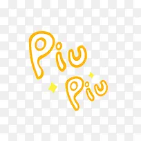 piu piu 字体设计